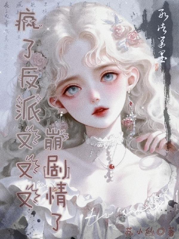 快穿之反派又疯了裸奔的馒头