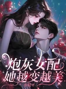 炮灰女配她越变越美的
