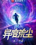 异度荒尘在线阅读全文