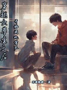 穿越女尊文的