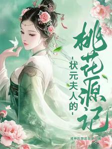 状元夫人养成记 番外