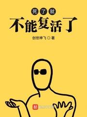 死后能复活吗