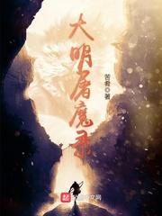 山海屠魔录