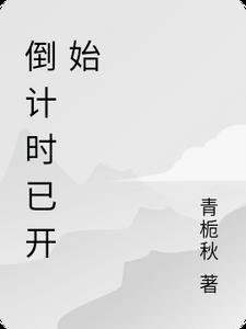 请问倒计时