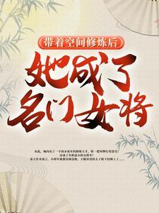 她成了名门女将最新章节
