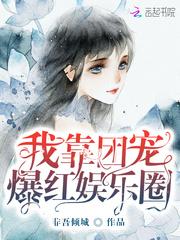 我靠团宠红暴娱乐圈