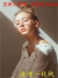 宫主婢女