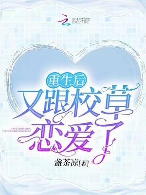 重生后又跟校草恋爱了TXT