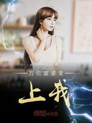 病娇小富婆爱上我