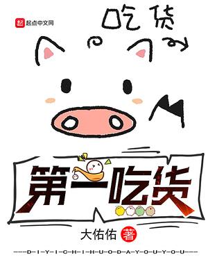 特雷森第一吃货