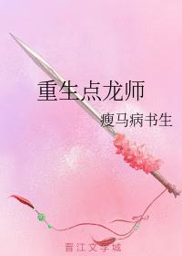重生龙师睡救花