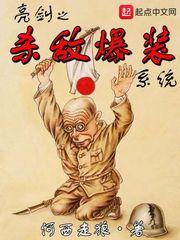 亮剑之杀敌爆装系统 河西走狼