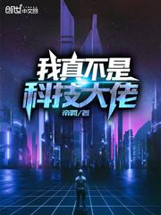 我真不是科技大佬免费阅读