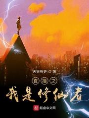 直播之我是修仙者TXT下书