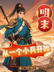 明末 小兵