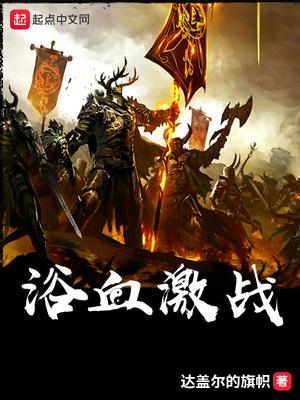 浴血激战的拼音
