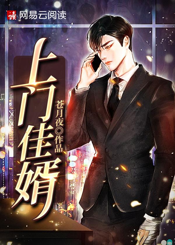 上门佳婿江诚苏静瑶免费阅读