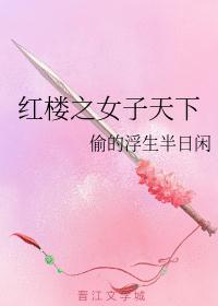 红楼之女之黛玉