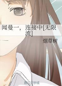 女主叫闻蔓
