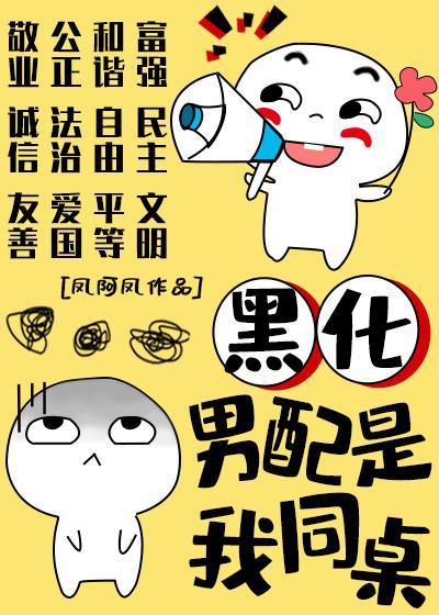 黑化男配是我同桌讲的什么