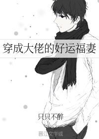 穿成大佬好运妻