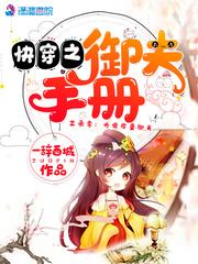 快穿之御夫手册TXT免费