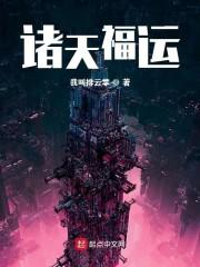 诸天福运太监了
