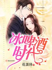 冰啤酒是