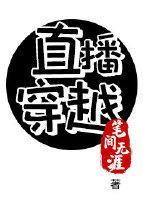 直播穿越我的观众在未来