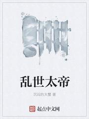 乱世太平
