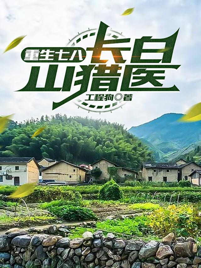 长白山猎医抖音