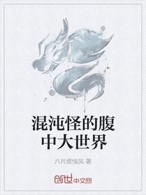 洪荒多元混沌大世界