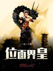 位面排行榜完本