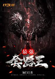 最强套路王游戏抖音版