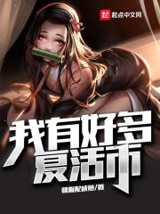 我有好多复活币白千落