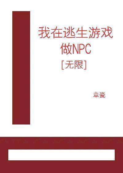 我在逃生游戏里做npc无限