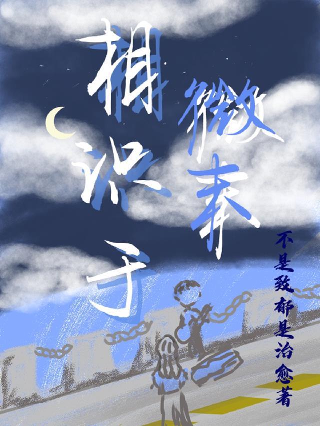相识于微末出处