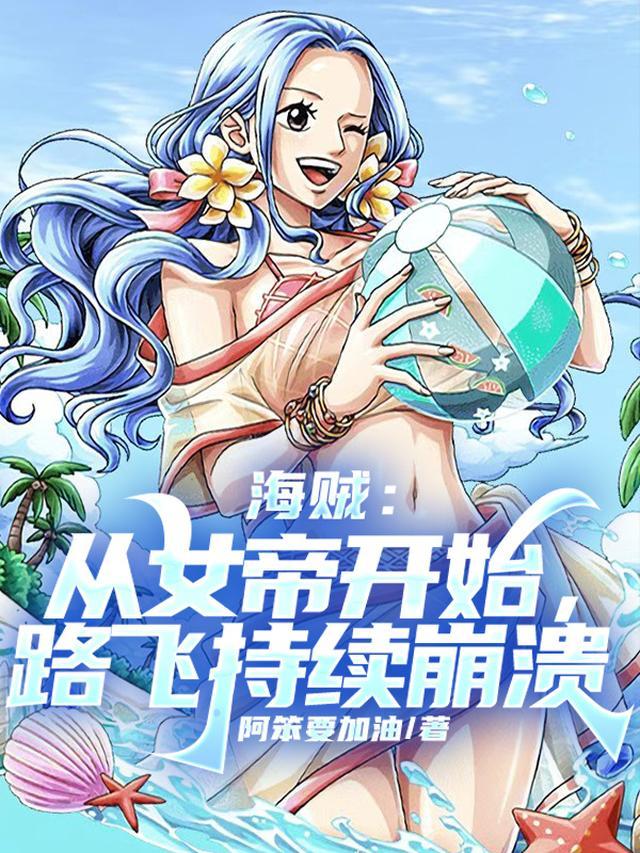 女帝见到路飞