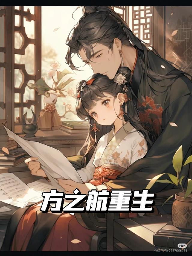 重生之方子涵