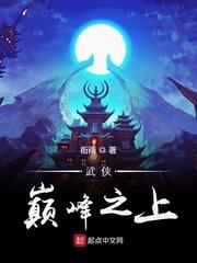 武侠巅峰之上百度