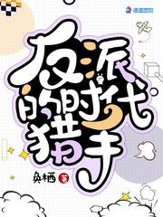 反派的时代猎手 百度