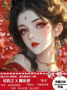 皇后成小饿鬼后疯批暴君红了眼