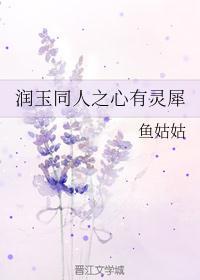 润玉x寸心