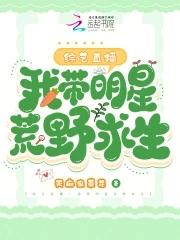 综艺直播我带明星荒野求生 天麻虫草花