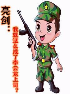 亮剑我就这么成了李云龙上司?作者一瓶