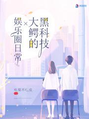 黑科技大佬的娱乐生活