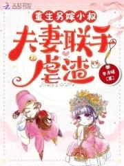 重生另嫁小叔夫妻联手虐渣by