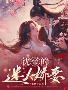 重生娇妻太迷人 03