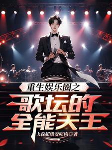 重生娱乐圈之歌神剧透