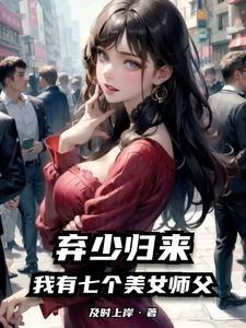 弃少归来我有七个美女师父 及时上岸